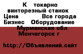 16К40 токарно винторезный станок › Цена ­ 1 000 - Все города Бизнес » Оборудование   . Мурманская обл.,Мончегорск г.